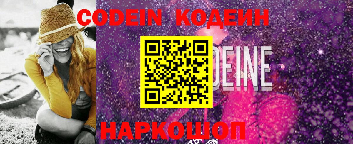 Codein напиток Lean (лин) Ростов-на-Дону