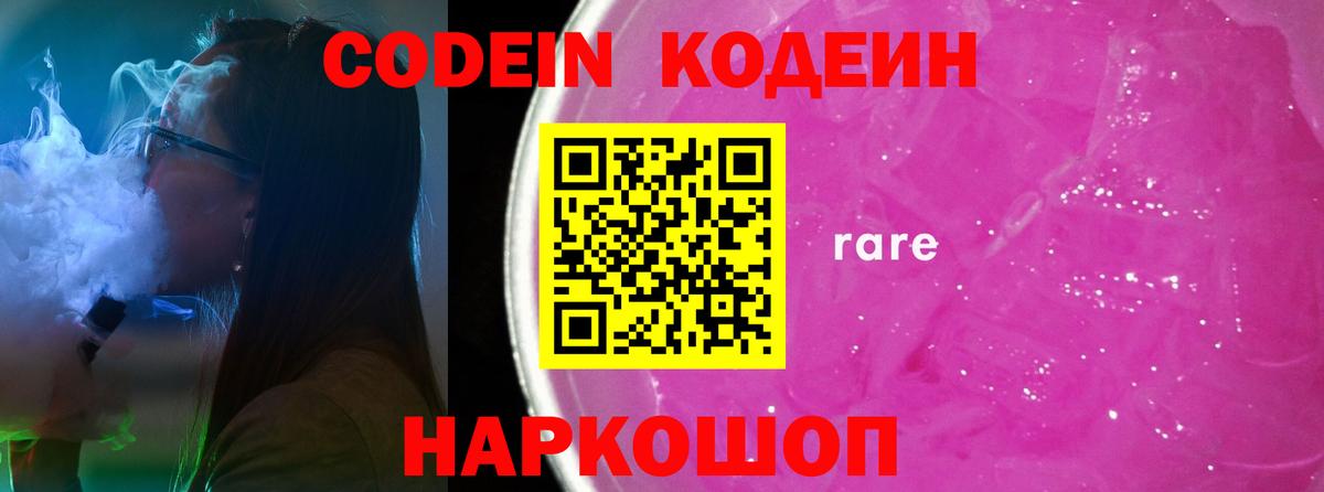 Кодеиновый сироп Lean Purple Drank  Кодеин напиток Lean (лин)  Ростов-на-Дону  Вход с VPN 